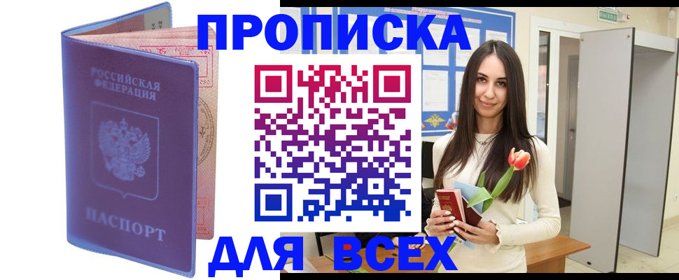 прописка 2025 в Юрге