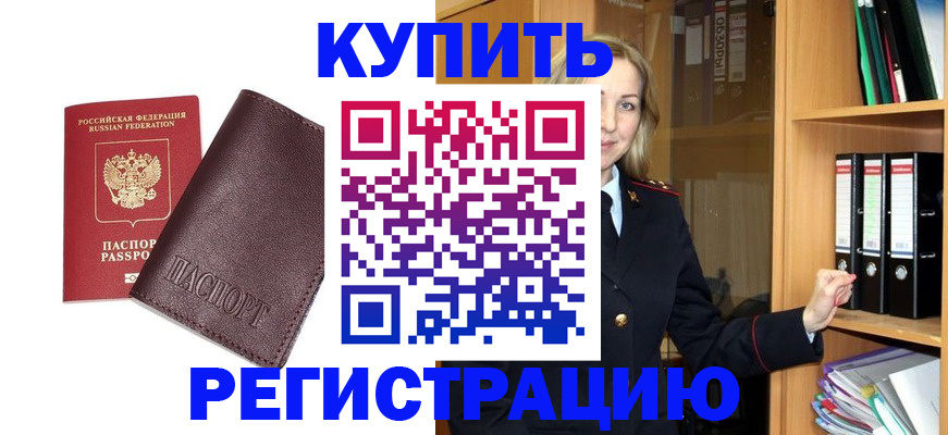 регистрация в Юрге